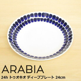 アラビア ディーププレート 24cm 『24h トゥオキオ コバルトブルー』 北欧 食器 北欧食器 おしゃれ かわいい シンプル 藍色 パスタプレート