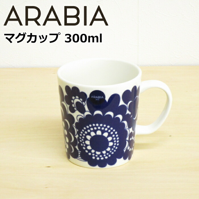 【楽天市場】アラビア マグカップ 300ml『エステリ ブルー』 北欧 