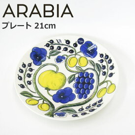 アラビア パラティッシ イエロー プレート 21cm 北欧 食器 お皿 パスタ皿 中皿 おしゃれ 北欧食器