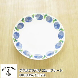 グスタフスベリ PRUNUS/プルヌス(プルーヌス) プレート 22cm 北欧 食器 お皿 おしゃれ 北欧食器 中皿 復刻版