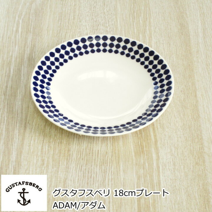 楽天市場】グスタフスベリ ADAM/アダム プレート 18cm 北欧 食器 お皿 