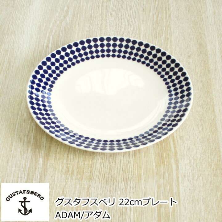 楽天市場】グスタフスベリ ADAM/アダム プレート 22cm 北欧 食器 お皿 