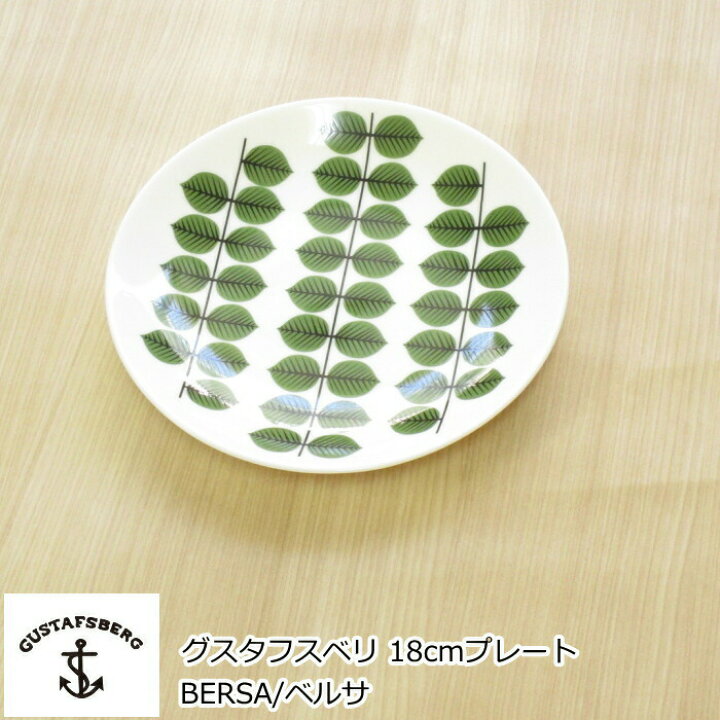 楽天市場】グスタフスベリ BERSA/ベルサ プレート 18cm 北欧 食器 お皿  