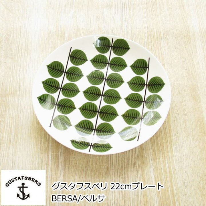 楽天市場】グスタフスベリ BERSA/ベルサ プレート 22cm 北欧 食器 お皿  