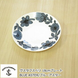 グスタフスベリ BLUE ASTER/ブルーアスター プレート 18cm 北欧 食器 お皿 おしゃれ 北欧食器 中皿 復刻版