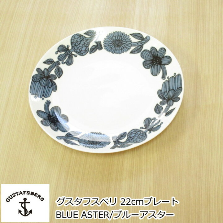 楽天市場】グスタフスベリ BLUE ASTER/ブルーアスター プレート 22cm  