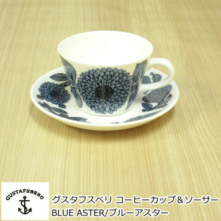 楽天市場】グスタフスベリ BLUE ASTER/ブルーアスター コーヒーカップ 