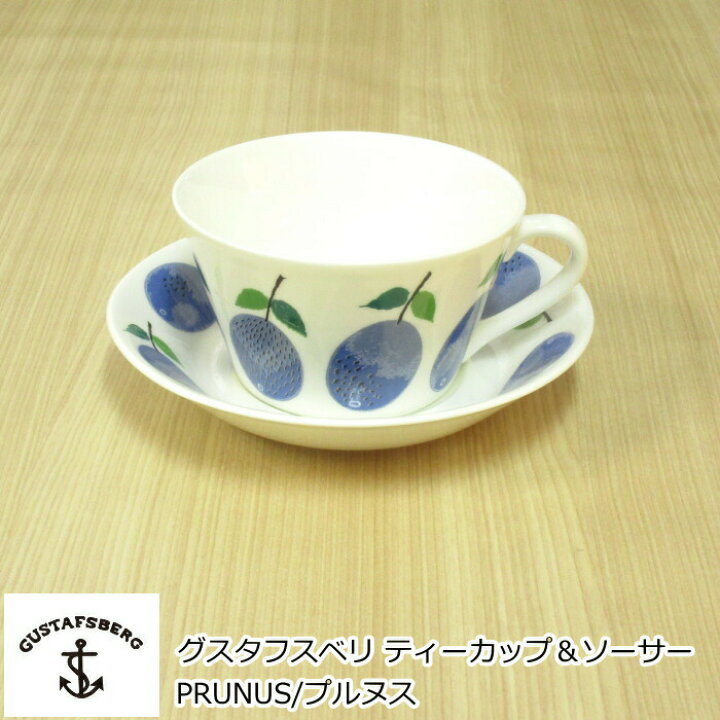 楽天市場】グスタフスベリ PRUNUS/プルヌス(プルーヌス) ティーカップ 