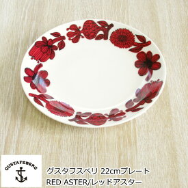 グスタフスベリ RED ASTER/レッドアスター プレート 22cm 北欧 食器 お皿 おしゃれ 北欧食器 中皿 復刻版