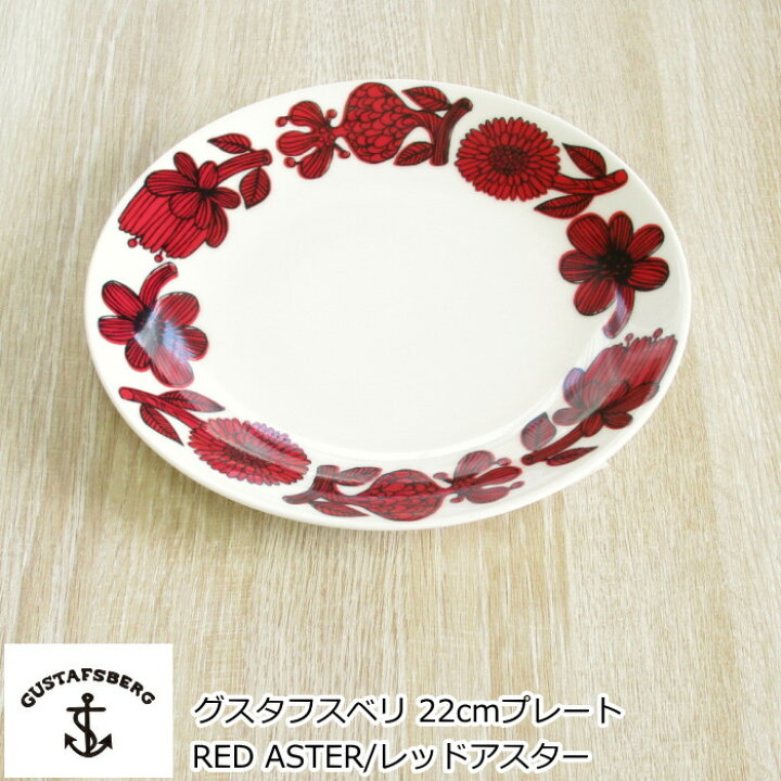 楽天市場】グスタフスベリ RED ASTER/レッドアスター プレート 22cm 