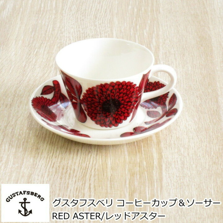 楽天市場】グスタフスベリ RED ASTER/レッドアスター コーヒーカップ 