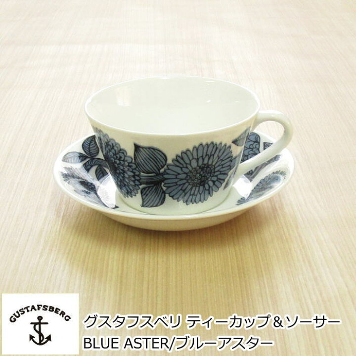 楽天市場】グスタフスベリ BLUE ASTER/ブルーアスター ティーカップ  