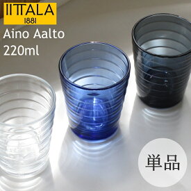 イッタラ 『アイノアアルト』 グラス タンブラー 220ml 単品 アイノ・アアルト アイノアールト 北欧食器 ガラスコップ おしゃれ クリア/ダークグレー/リネン/ウォーターグリーン/アクア/シーブルー/カルーナ/ウルトラマリンブルー