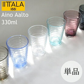 イッタラ 『アイノアアルト』 グラス ハイボール 330ml 単品 アイノアールト アイノ・アアルト 北欧食器 ハイボールグラス タンブラー ガラスコップ おしゃれ クリア/ダークグレー/ウォーターグリーン/アクア/シーブルー/リネン/カルーナ/ウルトラマリンブルー