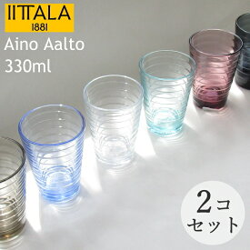 イッタラ 『アイノアアルト』 2個(ペア セット) グラス ハイボール 330ml アイノアールト アイノ・アアルト 北欧食器 ハイボールグラス タンブラー ガラスコップ おしゃれ クリア/ダークグレー/ウォーターグリーン/アクア/シーブルー/リネン/カルーナ/ウルトラマリンブルー