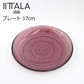 イッタラ カステヘルミ カルーナ パープル 紫 プレート 17cm ガラス お皿 北欧食器 かわいい おしゃれ デザート皿 デザートプレート ケーキ皿 ケーキプレート サラダ皿 サラダプレート フルーツ皿 取り皿 ガラス皿 ガラスプレート 洋食器 丸皿 平皿 小皿 食洗機対応