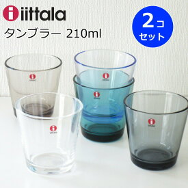 イッタラ カルティオ グラス タンブラー 210ml 2個(ペア セット) 北欧食器 タンブラーグラス タンブラー ガラスコップ おしゃれ 結婚祝い クリア/ダークグレー/アクア/シーブルー/リネン/モスグリーン/レイン/ウォーターグリーン/ウルトラマリンブルー