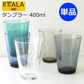 【9色展開】 イッタラ カルティオ グラス ハイボール 400ml 単品 北欧食器 ハイボールグラス タンブラー ガラスコップ おしゃれ クリア/ダークグレー/シーブルー/リネン/レイン/アクア/ウォーターグリーン/ウルトラマリンブルー/アップルグリーン