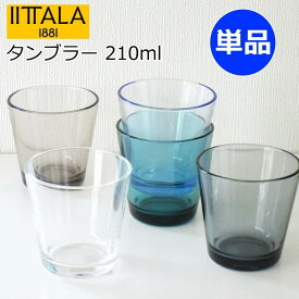 【10色展開】イッタラ カルティオ グラス タンブラー 210ml 単品 北欧食器 タンブラーグラス タンブラー ガラスコップ おしゃれ クリア/ダークグレー/アクア/シーブルー/リネン/ウォーターグリーン/ウルトラマリンブルー/パイングリーン/カルーナ/アップルグリーン