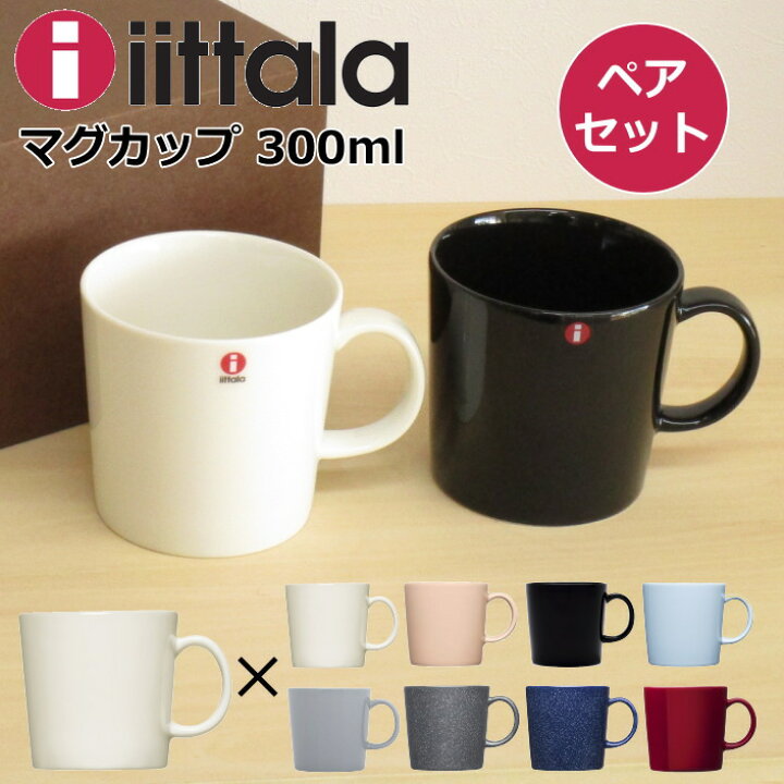 楽天市場 イッタラ ペア マグカップ 300ml 北欧 食器 ティーマ ホワイトと8色から選べるペアセット 北欧食器 ブランド おしゃれ シンプル ホワイト ブラック パールグレー ライトブルー レッド パウダー ドッテドブルー ドッテドグレー 北欧雑貨 マット