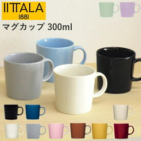 イッタラ マグカップ 300ml 北欧 『ティーマ』 食器 ブランド 北欧食器 おしゃれ シンプル ホワイト/パールグレー/レッド/ローズ/ハニー/リネン/ヴィンテージブルー/ヴィンテージブラウン/ライトライラック/セージグリーン