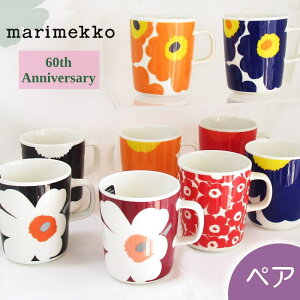 マリメッコ 北欧食器 ペアセット 『60周年記念マグ ウニッコ マグカップ 2個セット(ペア)』 250ml 北欧 食器 マグ 花柄 おしゃれ かわいい 60thanniversary ブラック オレンジ ダークブルー イエロー