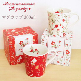 ムーミン 食器 マグカップ 300ml 『Moominmamma's Tea party』 ムーミンママのティーパーティー/ムーミンママのお茶会 リトルミイ 北欧 かわいい おしゃれ 花柄 母の日 誕生日 ギフト プレゼント ホワイト レッド ムーミン グッズ 大人