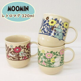 ムーミン 食器 マグカップ 320ml 『レトロマグ』 北欧 リトルミイ スナフキン かわいい おしゃれ 花柄 ベージュ 化粧箱入り ギフト プレゼント 贈り物 ラッピング ムーミン グッズ 大人