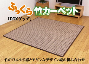 ふっくら 竹カーペット カラー糸使用 『DDXダッヂ』 180×180cm(中材:ウレタン13mm) 竹ラグ 絨毯 ラグ ひんやりラグ ボリュームラグ 自然素材 お手入れ簡単 夏