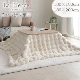 こたつ布団 正方形 約180×180cm / 長方形 約180×220cm 『ラピアスプレミアム』 アイボリー 無地 シンプル 洗濯機 洗える ぽこぽこ もこもこ ふわふわ 大人かわいい おしゃれ 韓国インテリア 北欧 姫系 シャビーシック 低ホルムアルデヒド こたつ掛け布団 毛布 イケヒコ