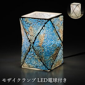 テーブルランプ おしゃれ テーブルライト 照明 ガラス LED電球付き 『モザイクランプ オン アルトゥ』 ホワイト(クリア) ブルー ひし形 菱形 菱型 アンティーク レトロ 和風 ステンドグラス風 かわいい トルコランプ リビング 寝室 ベッドサイド ギフト プレゼント
