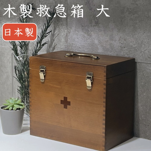 木製救急箱の通販・価格比較 - 価格.com
