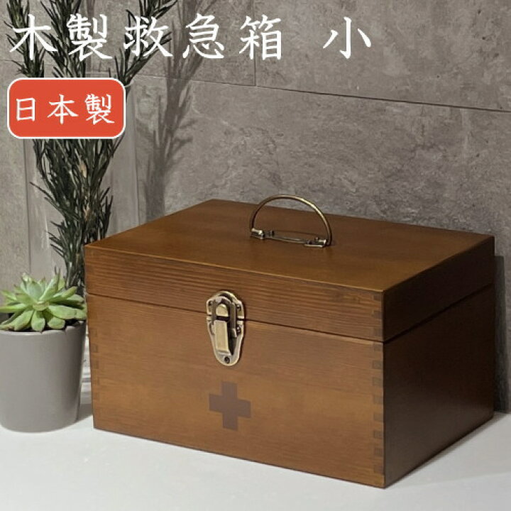 楽天市場】救急箱 木製(天然木) コンパクト 薬箱『木製救急箱 小 