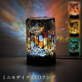 テーブルランプ おしゃれ テーブルライト 照明 ガラス 無段階調光・3光色切替 『ミニモザイク LEDランプ クリムト』 ブルー レッド イエロー グリーン モザイクランプ アンティーク レトロ ステンドグラス風 かわいい トルコランプ リビング 寝室 ベッドサイド