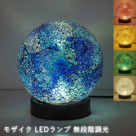 テーブルランプ テーブルライト 照明 LED電球 『モザイク LEDランプ ボール型』 USBケーブル/AC電源アダプター付き モザイクランプ モザイクガラス アンティーク レトロ 和風 ステンドグラス風 おしゃれ リビング 寝室 ベッドサイド ギフト プレゼント