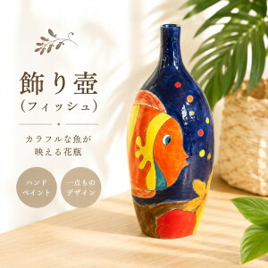 イタリア 花瓶 陶器」の人気商品一覧 | 安い商品を通販サイトから探す