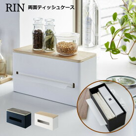 両面ティッシュケース 木製 Rin ボックスィッシュ キッチンペーパー収納 リン ブラウン/ナチュラル 山崎実業