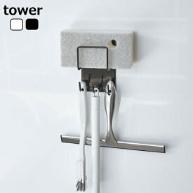 tower タワー 『マグネットバスルームクリーニングツールホルダー』 バスルーム雑貨 スチール ホワイト ブラック 北欧 山崎実業