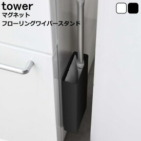 tower タワー 『マグネットフローリングワイパースタンド』スチール ホワイト ブラック 北欧 山崎実業