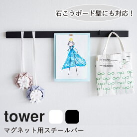 tower タワー 山崎実業 『石こうボード壁対応マグネット用スチールバー』 フック付属 壁の穴が目立たない収納 ホワイト ブラック 壁面収納 シンプル プリント収納 作品収納 収納バー 玄関収納 バッグ掛け カバン掛け 帽子掛け キーフック 引っ掛け収納 子供部屋 リビング