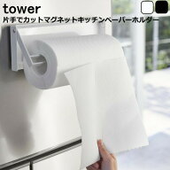 tower タワー『片手でカットマグネットキッチンペーパーホルダー タワー』ホワイト ブラック おしゃれ シ…