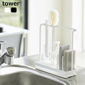 tower タワー 『スポンジ＆クリーニングツールスタンド』 キッチン雑貨 スチール ホワイト ブラック 北欧 山崎実業