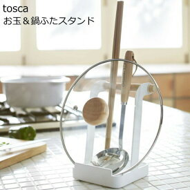 お玉置き＆鍋ふたたて おしゃれ 北欧 トスカ 『お玉＆鍋ふたスタンド』 キッチン雑貨 おたま 鍋フタ スタンド 山崎実業