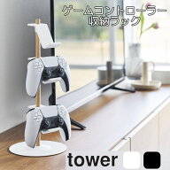 tower タワー 山崎実業 『置台が動くゲームコントローラー収納ラック タワー』 ホワイト ブラック シンプ…