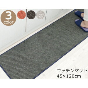 �L�b�`���}�b�g 45×120cm �􂦂� �wbase(�x�C�X)�x �O���[/�I�����W/�u���E�� �i�`���������_�� ������� �䏊�}�b�g ����@ ����~�ߕt��(���ׂ�~��) ���{�� �I�J