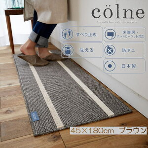 �L�b�`���}�b�g colne�w�A���f�B�xHardi 45×75cm/45×120cm/45×180cm �x�[�W��/�u���E�� �h�_�j ����~�ߕt ����Ȃ� ���{�� �E�H�b�V���u�� ����@�Ő􂦂� ���g�[�E�z�b�g�J�[�y�b�g�Ή�