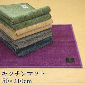 キッチンマット 洗える 薄手 50×210cm へリンボーン柄 モダン B.B COLLECTION 『フラフィット ヘリンボン ロングマット』 ベージュ グリーン ブラウン グレー ワイン 滑り止め おしゃれ 日本製