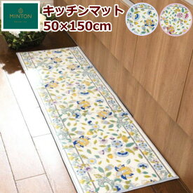 【母の日 早割 クーポン】キッチンマット 50×150cm ミントン 『ハドンホールボタニカル』洗える/滑り止め付