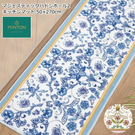 キッチンマット 50×270 ブランド MINTON/ミントン 『マジェスティックハドンホール2』 洗える 滑り止め 日本製
