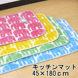 キッチンマット 45×180cm 洗える 北欧 フィンレイソン エレファンティ おしゃれ 薄手 薄い 在庫処分 セール